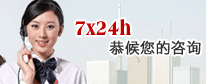 7x24小時為您解疑答惑